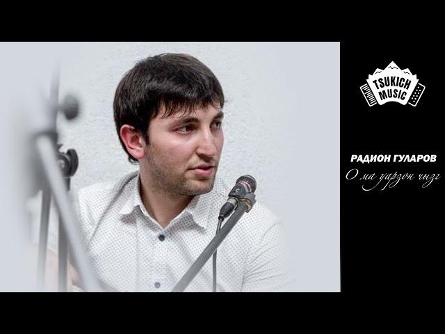 Радион Гуларов - О ма уарзон чызг