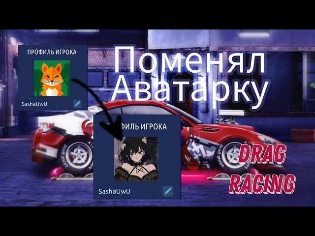 Как поставить аватарку в Драг рейсинг | Drag Racing уличные гонки