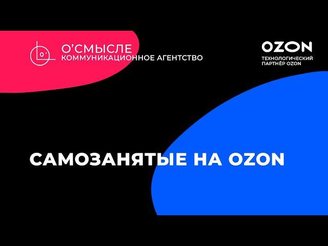 Как самозанятым продавать на Ozon?