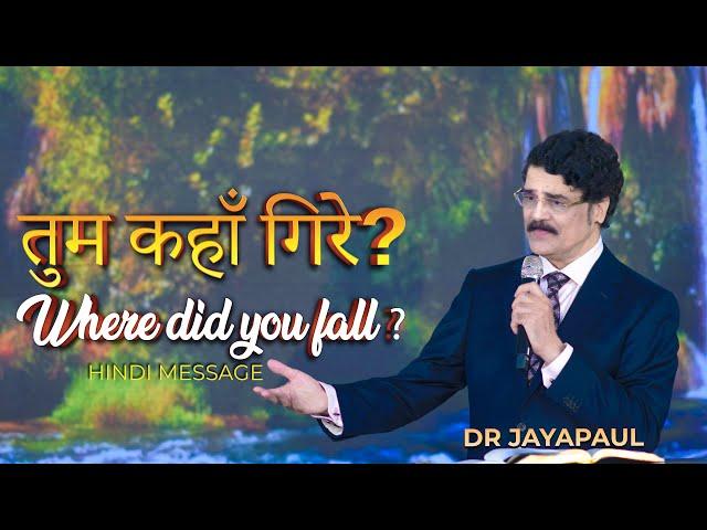 तुम कहाँ गिरे? | Where did you fall? | Dr Jayapaul Hindi Message