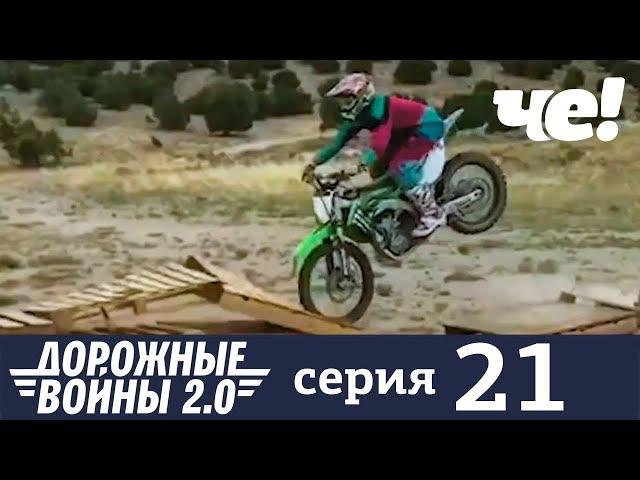 Дорожные войны | Сезон 7 | Выпуск 21