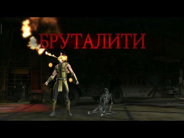 СДЕЛАЛ БРУТАЛИТИ ЗА СКОРПИОНА ПОРОЖДЕНИЕ АДА В MORTAL KOMBAT MOBILE