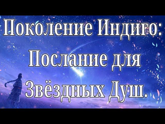 Какие они - Звёздные Души? Послание от индиго