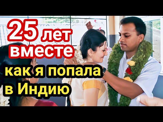 Как я познакомилась с мужем и попала в Индию