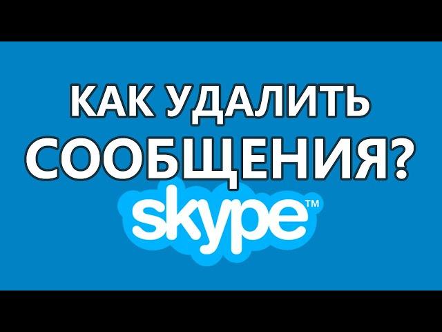 Как удалить все сообщения в Skype (Скайп)? Как очистить историю сообщений?