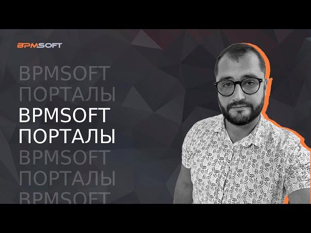 BPMSoft Портальные решения