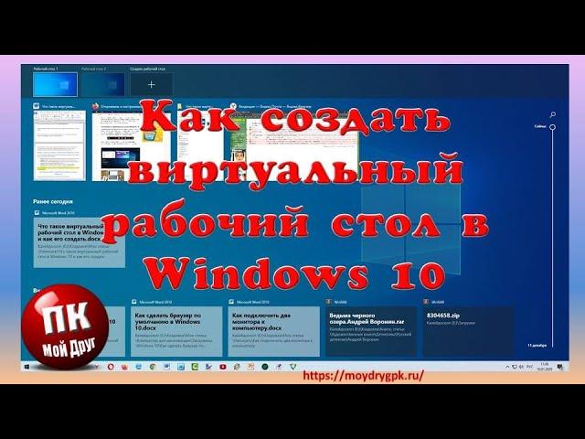 Как создать виртуальный рабочий стол в Windows 10