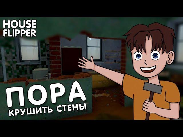 ТЕПЕРЬ СНОСИМ СТЕНЫ ВМЕСТО РЕМОНТА | НОВЫЕ ЗАКАЗЫ В HOUSE FLIPPER