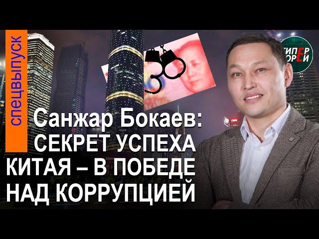 За коррупцию - ВЫШКА: Санжар БОКАЕВ в Китае. Что с Алмасбеком САДЫРБАЕВЫМ? - ГИПЕРБОРЕЙ