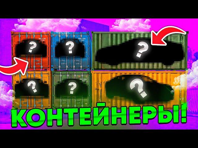 КОНТЕЙНЕРЫ на БЛЕК РАША ВЫДАЮТ ХОРОШИЙ ПЛЮС ! ИЛИ НЕТ??? BLACK RUSSIA - ДУБАЙ КОНТЕЙНЕРЫ