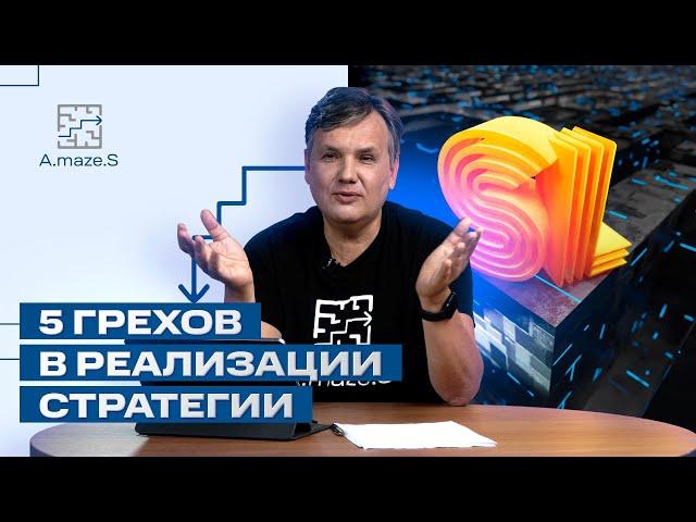 5 грехов в реализации стратегии