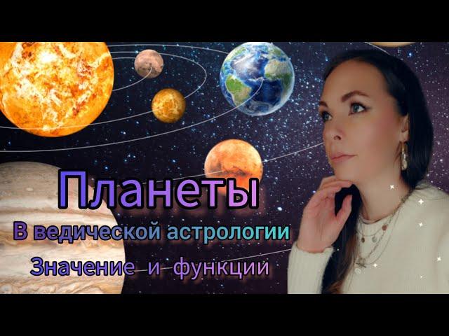 Значение планет в ведической астрологии!