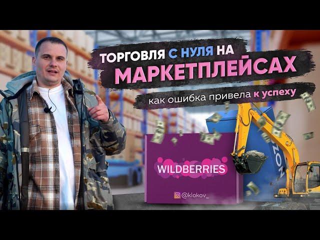 Торговля с нуля на маркетплейсах. Как ошибка привела к успеху