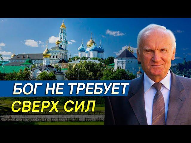 Бог не требует сверх сил // Алексей Ильич Осипов