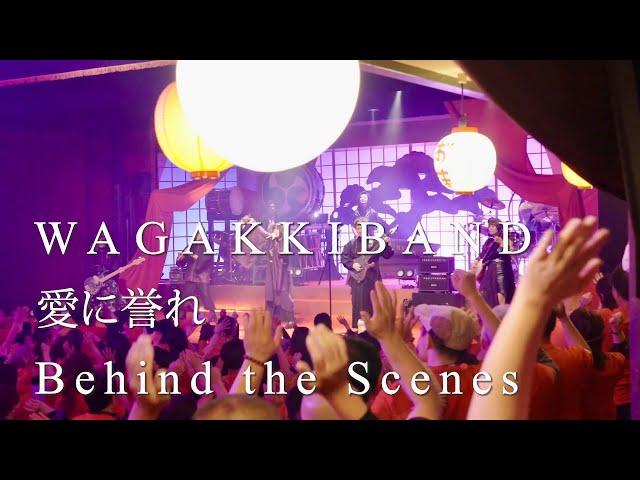 和楽器バンド / "愛に誉れ" Behind the Scenes