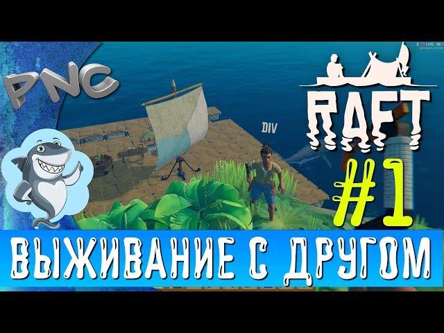 ВЫЖИВАНИЕ С ДРУГОМ, RAFT #1