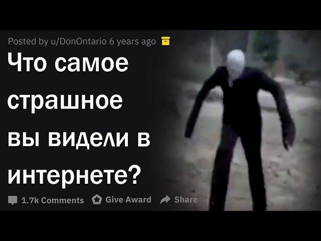 Что самое страшное вы видели в интернете?