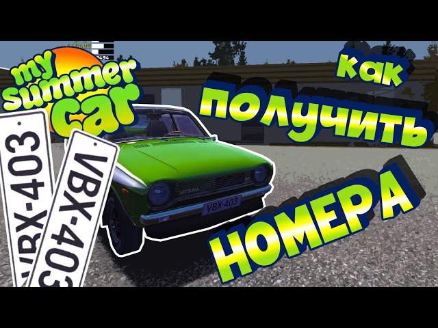 MY SUMMER CAR | Гайд: КАК ПРОЙТИ ТЕХОСМОТР И ПОЛУЧИТЬ НОМЕРА