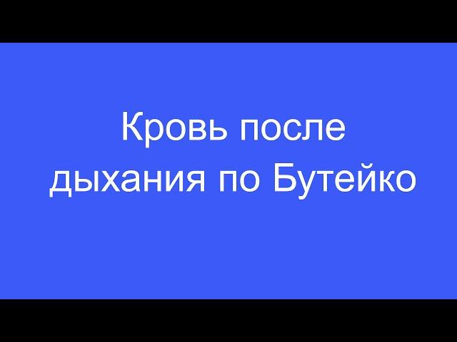 Кровь после дыхания по Бутейко (поверхностного неглубокого дыхания)