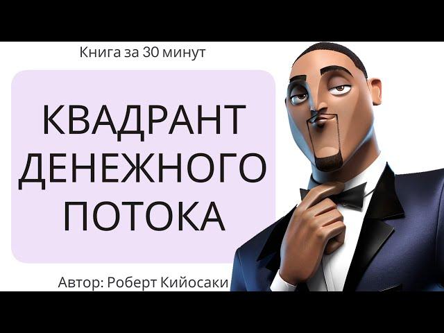 Квадрант денежного потока | Роберт Кийосаки