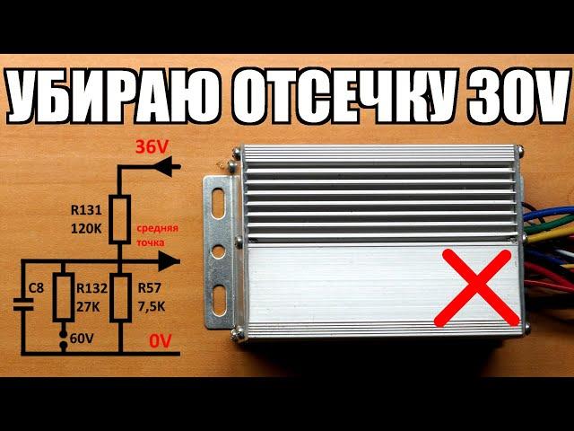 Как просто убрать отсечку контроллера электровелосипеда, нижний предел работы  контроллера мотора