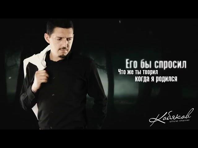 Аркадий КОБЯКОВ   Ах если бы знать OFFICIAL LYRIC VIDEO