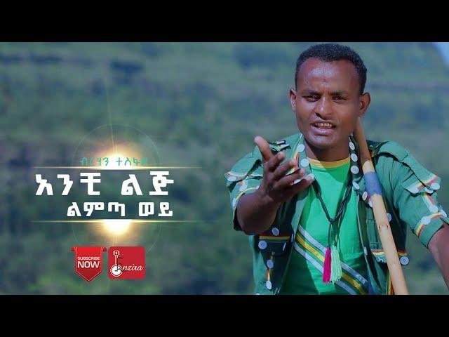 Birhan Tesfaye - አንቺ ልጅ ልምጣ ወይ - Anchi Lij - Ethiopian Traditional Music - ሸዋ መሬ - የባህል ሙዚቃ