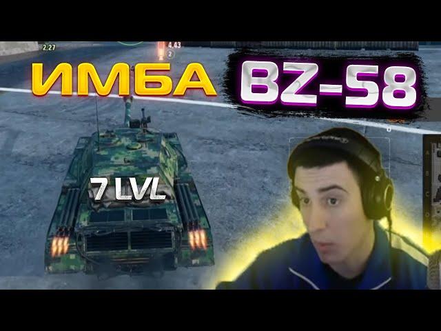 БАРИК ТЕСТИТ BZ-58! ИМБА НА 7 ЛВЛ! Новая ветка китайских тт