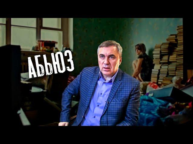 Абьюз - это тирания / доктор Боровских