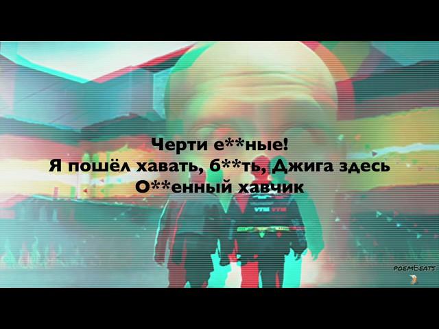 Тимати, Джиган, Даня Милохин - Хавчик / текст песни / lyrics