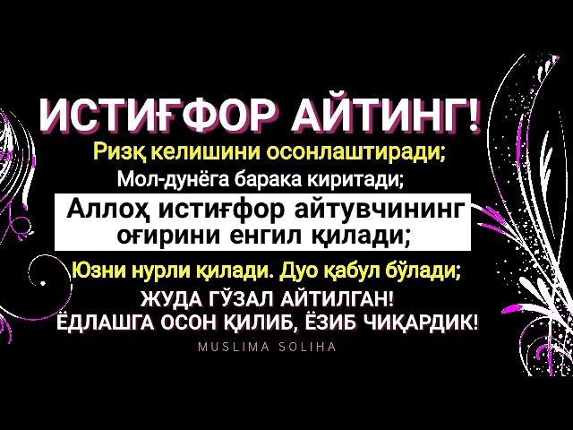 ИСТИҒФОР АЙТИНГ! ЁДЛАШГА ОСОН ҚИЛИБ, ЁЗИБ ЧИҚАРДИК! ЖУДА ГЎЗАЛ АЙТИЛГАНКИ ТИНГЛАБ РОҲАТЛАНАСИЗ!