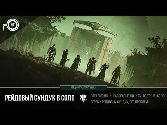 Destiny 2 Cундук в СОЛО | Рейд Клятва Послушника | Destiny 2 Raid Chest Solo - Vow of the disciple