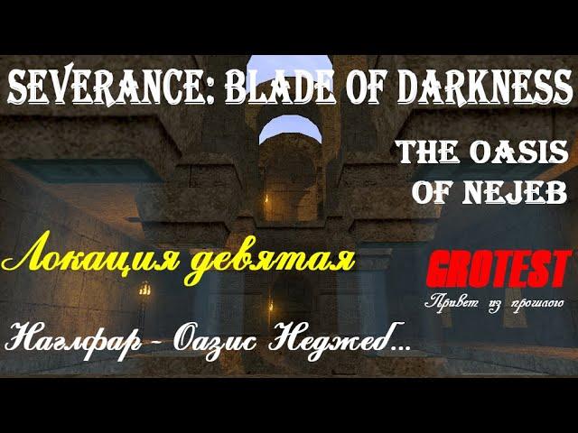 Severance: Blade of Darkness - Наглфар - Оазис Неджеб - прохождение с комментариями