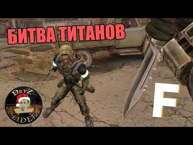 [VS] STALKER VERSUS / Fladar vs DayZ LIDER. Делайте Ваши ставки!