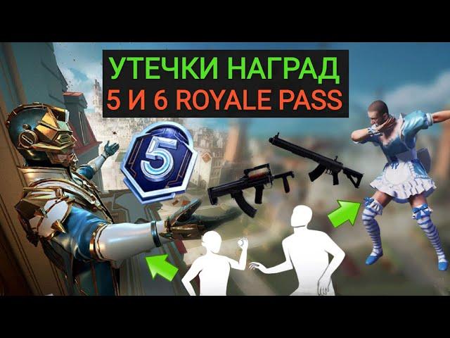 УТЕЧКИ НАГРАД И ТЕМАТИКИ 5 И 6 ROYALE PASS В PUBG MOBILE!!! МЕГА ХАЛЯВА В ПУБГ МОБАЙЛ!!