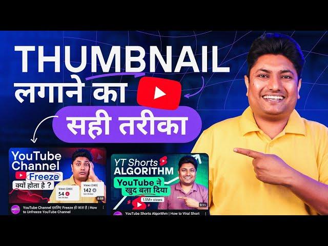 How to Add Thumbnail in YouTube Video | YouTube Video me Thumbnail Kaise Lagaye