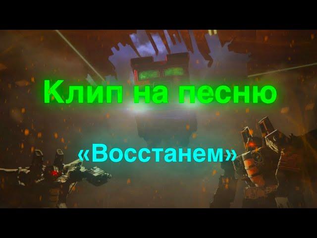 Война за кибертрон/клип/песня "Восстанем"/трансформеры