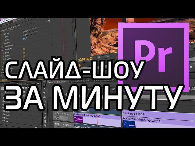 Как сделать слайд-шоу за минуту! | Premiere Pro