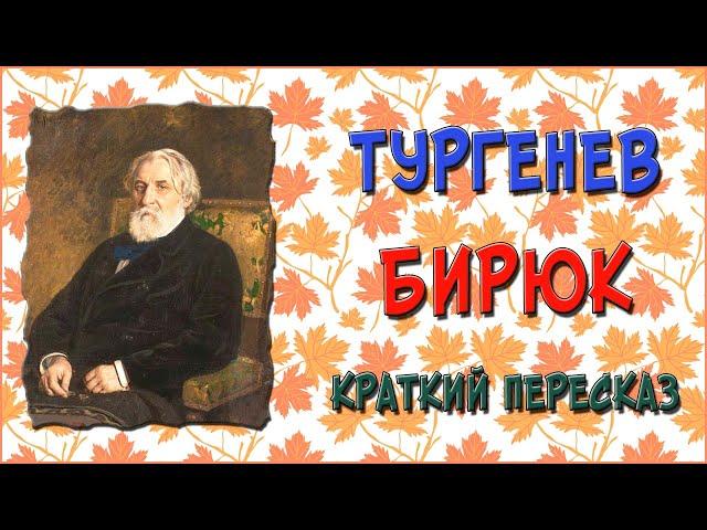 Бирюк. Краткое содержание