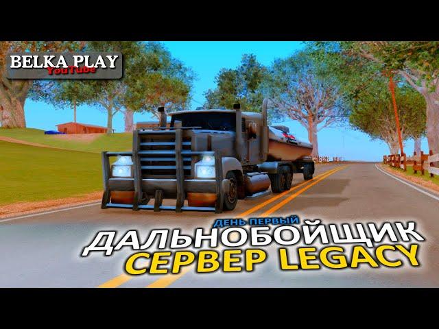 ДАЛЬНОБОЙЩИК В GTA SAMP  ДЕНЬ 1  SAMP RP LEGACY