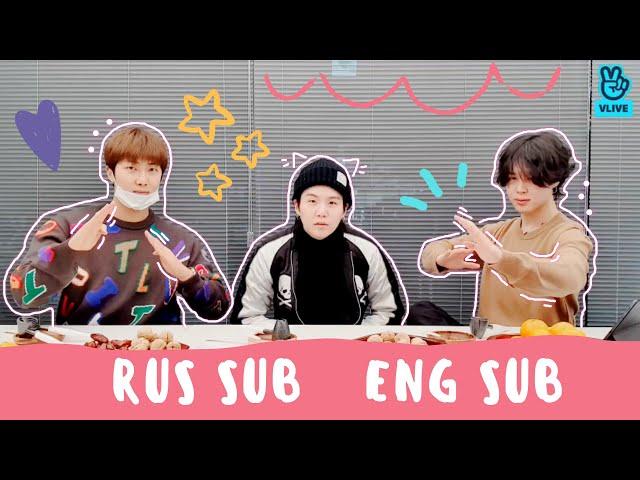 [РУС САБ][ENG SUB] BTS RM SUGA JIMIN VLIVE 20.02.2022| BTS НАМДЖУН ЧИМИН ЮНГИ трансляция [RUS SUB]