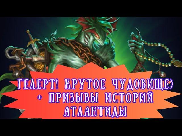 ГЕЛЕРТ! КРУТОЕ ЧУДОВИЩЕ) ПРИЗЫВАЕМ ИСТОРИИ АТЛАНТИДЫ!