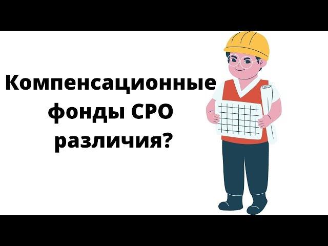 Компенсационные фонды СРО различия