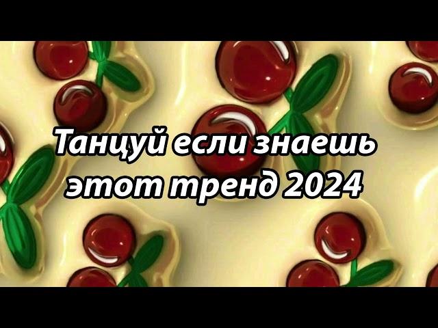 Танцуй если знаешь этот тренд 2024 года ️