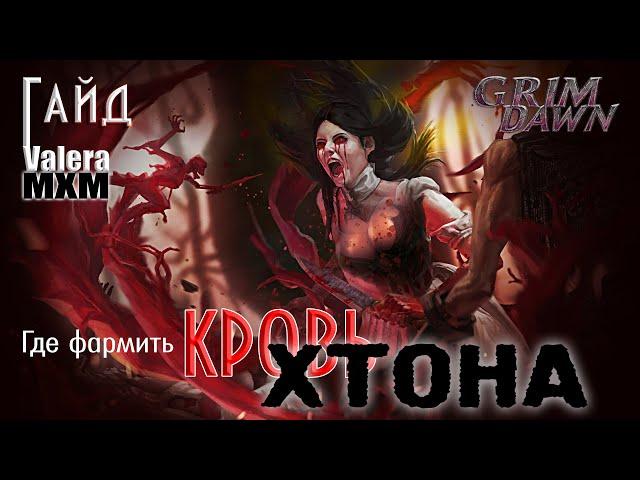 Гайд | КРОВЬ ХТОНА | Быстрый фарм | Grim Dawn