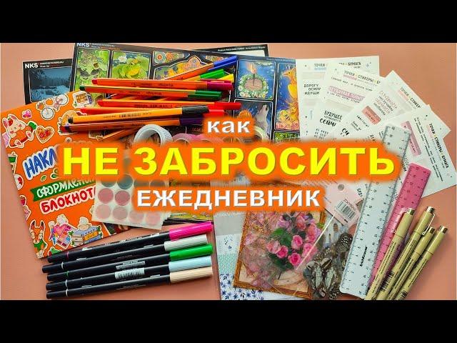  Советы для ежедневника  Как не забросить ежедневник 