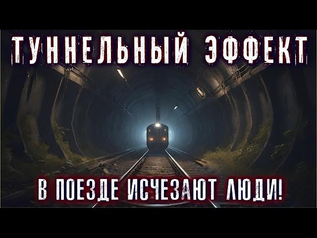 В ПОЕЗДЕ ИСЧЕЗЛИ ЛЮДИ. ТУННЕЛЬНЫЙ ЭФФЕКТ. Мистический детектив Расследование Страшные Истории Ужасы