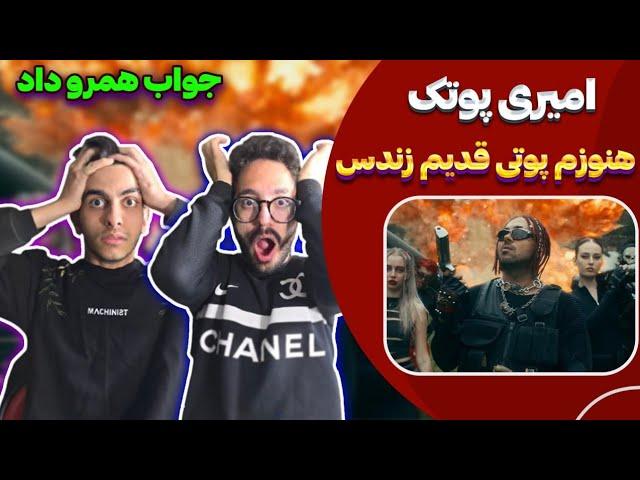 بلاخره اومد ری اکشن امیری پوتک | Putak - Amiri (Reaction)