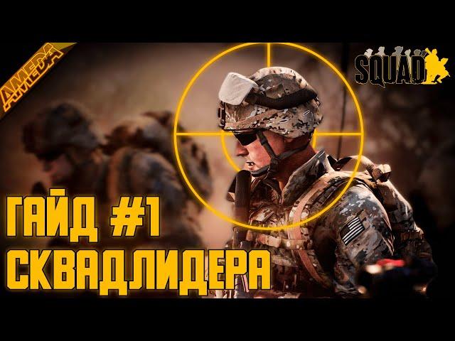 Гайд сквадлидера | Часть 1 | Библия сквадного | Как быть командиром в SQUAD