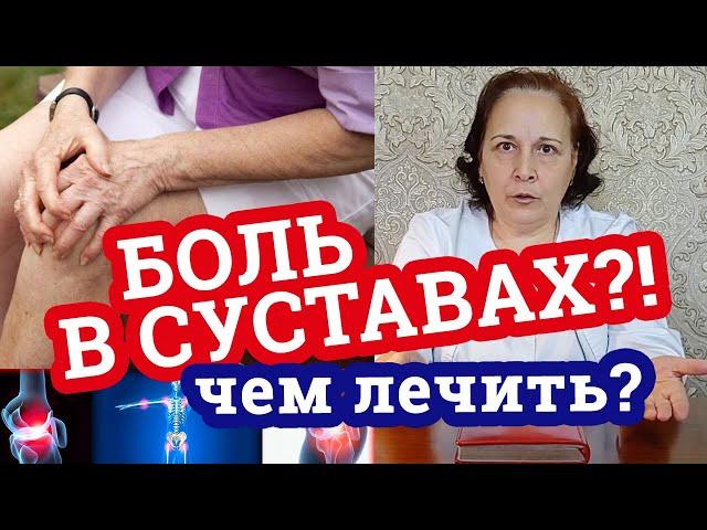 Болят СУСТАВЫ?! / Средства от боли в суставах! Дешевые и дорогие! / Дела аптечные